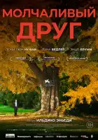  Молчаливый друг смотреть онлайн (2025) 